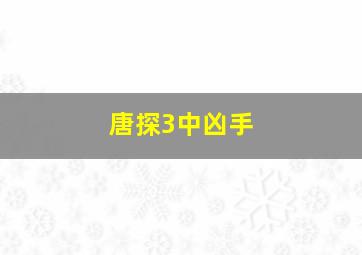 唐探3中凶手