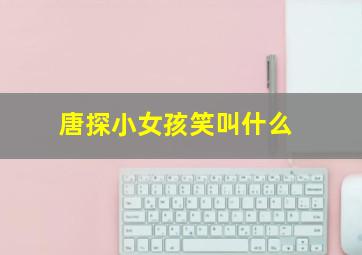 唐探小女孩笑叫什么