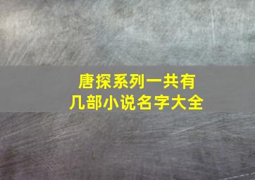 唐探系列一共有几部小说名字大全