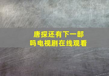 唐探还有下一部吗电视剧在线观看