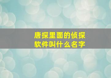 唐探里面的侦探软件叫什么名字