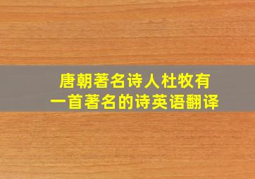 唐朝著名诗人杜牧有一首著名的诗英语翻译