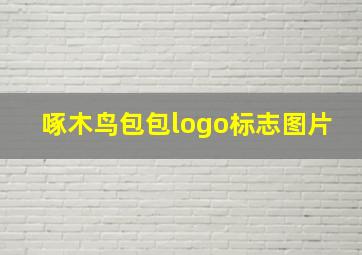 啄木鸟包包logo标志图片