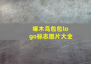 啄木鸟包包logo标志图片大全