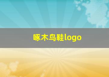 啄木鸟鞋logo