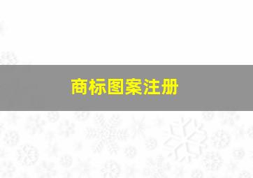 商标图案注册