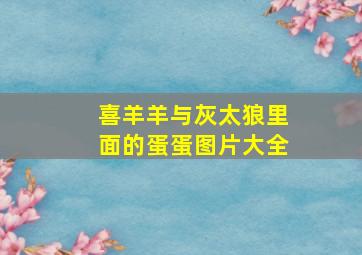 喜羊羊与灰太狼里面的蛋蛋图片大全