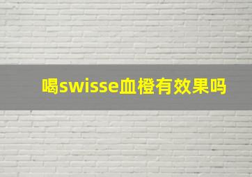 喝swisse血橙有效果吗