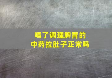 喝了调理脾胃的中药拉肚子正常吗