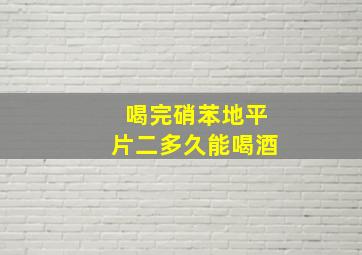 喝完硝苯地平片二多久能喝酒