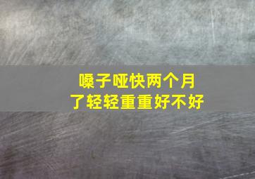 嗓子哑快两个月了轻轻重重好不好