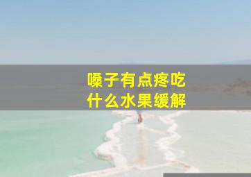 嗓子有点疼吃什么水果缓解