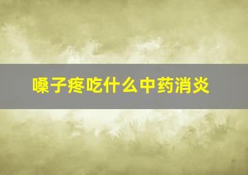 嗓子疼吃什么中药消炎