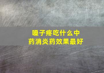 嗓子疼吃什么中药消炎药效果最好