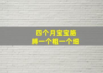 四个月宝宝胳膊一个粗一个细