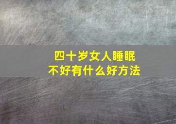 四十岁女人睡眠不好有什么好方法