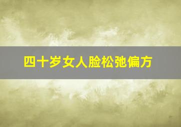 四十岁女人脸松弛偏方