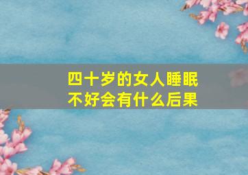 四十岁的女人睡眠不好会有什么后果