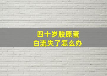 四十岁胶原蛋白流失了怎么办