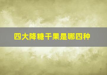 四大降糖干果是哪四种