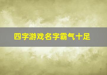 四字游戏名字霸气十足