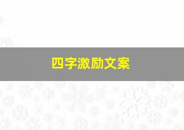 四字激励文案