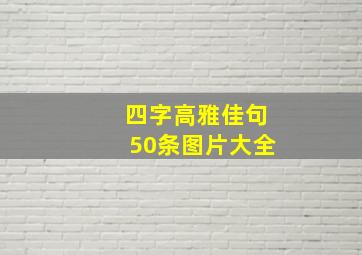 四字高雅佳句50条图片大全