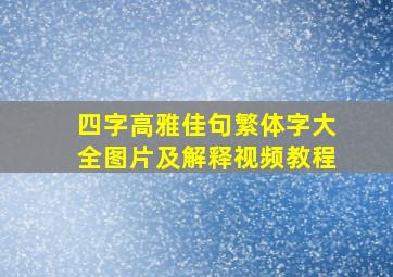 四字高雅佳句繁体字大全图片及解释视频教程