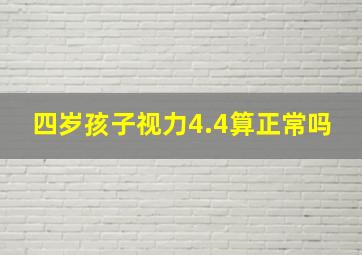 四岁孩子视力4.4算正常吗