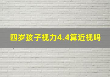 四岁孩子视力4.4算近视吗