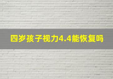 四岁孩子视力4.4能恢复吗