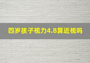 四岁孩子视力4.8算近视吗