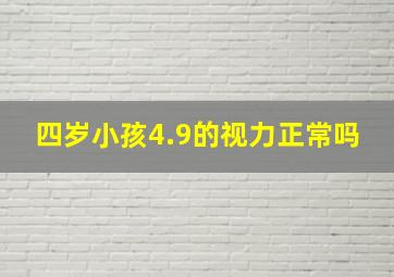 四岁小孩4.9的视力正常吗