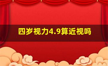 四岁视力4.9算近视吗