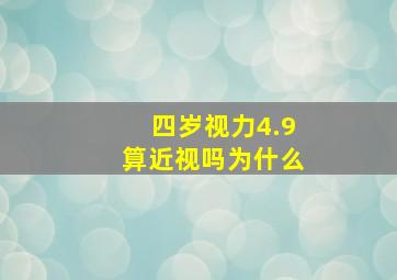 四岁视力4.9算近视吗为什么