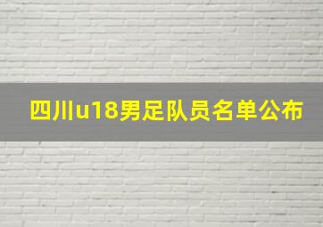 四川u18男足队员名单公布