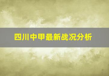 四川中甲最新战况分析