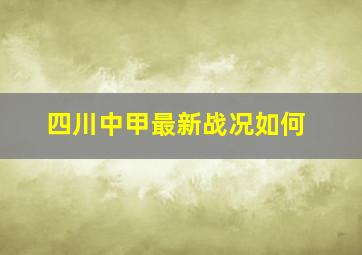 四川中甲最新战况如何