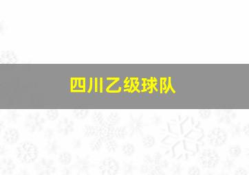 四川乙级球队