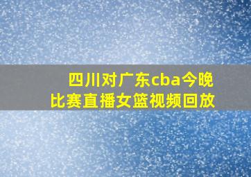 四川对广东cba今晚比赛直播女篮视频回放