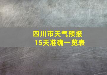 四川市天气预报15天准确一览表