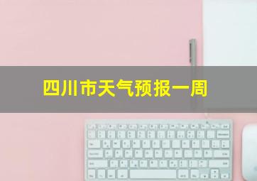 四川市天气预报一周