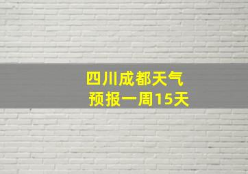 四川成都天气预报一周15天