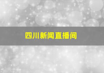 四川新闻直播间