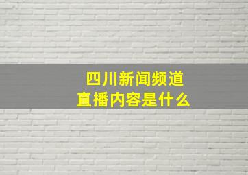 四川新闻频道直播内容是什么