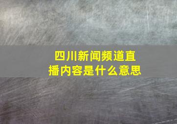 四川新闻频道直播内容是什么意思