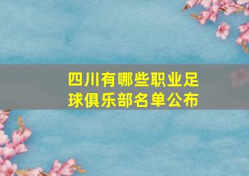 四川有哪些职业足球俱乐部名单公布