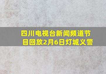 四川电视台新闻频道节目回放2月6日灯城义警