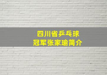 四川省乒乓球冠军张家瑜简介