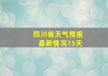 四川省天气预报最新情况15天